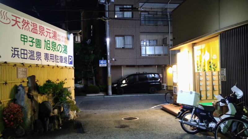 蒸麺(ときどき蒸チャリ)さんの浜田温泉 甲子園旭泉の湯のサ活写真