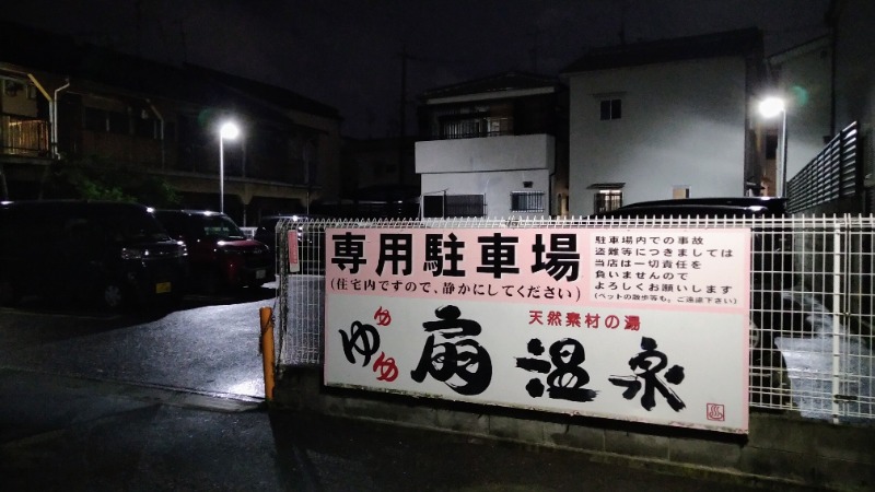 蒸麺(ときどき蒸チャリ)さんの扇温泉のサ活写真