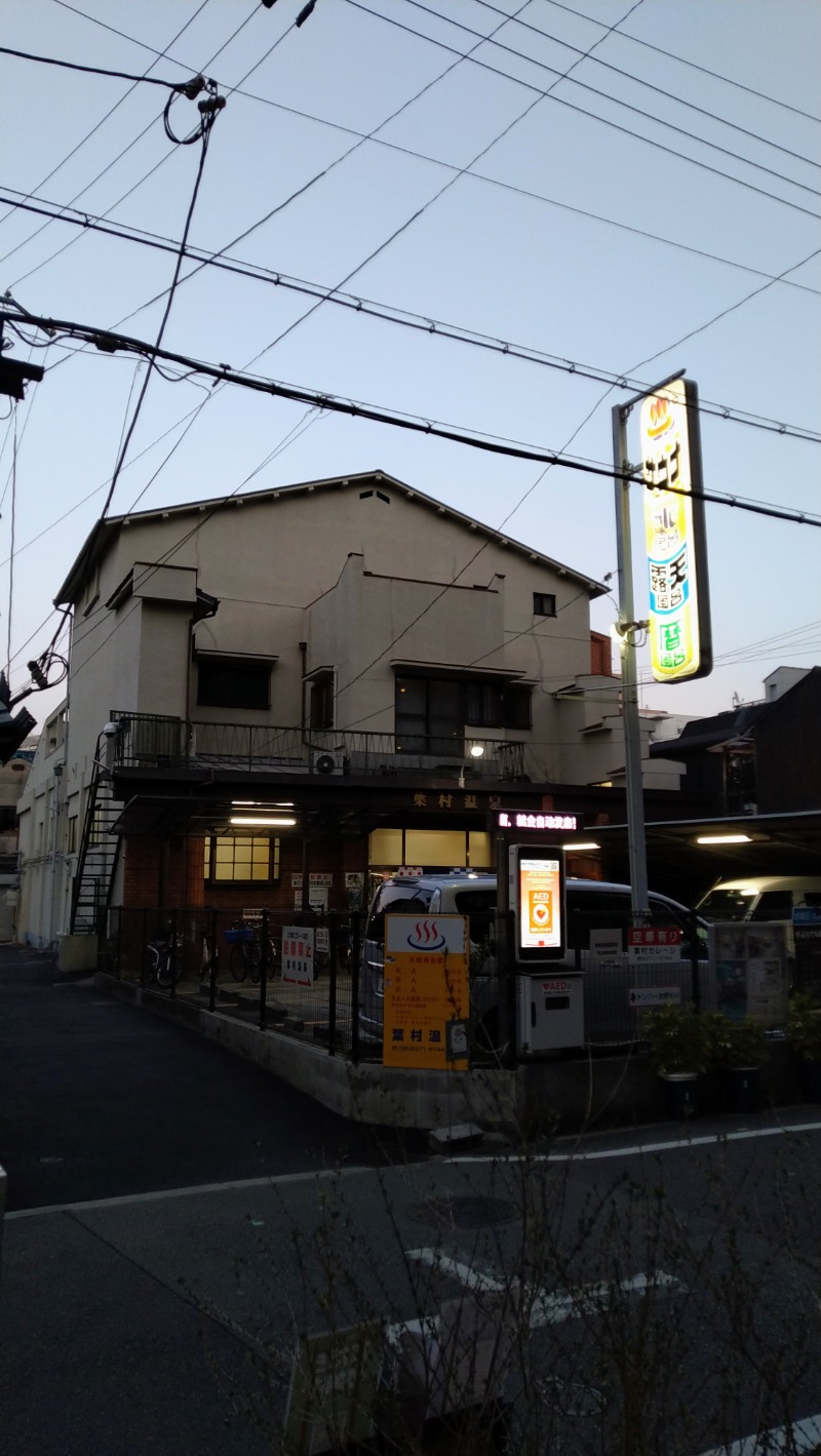 蒸麺(ときどき蒸チャリ)さんの葉村温泉のサ活写真