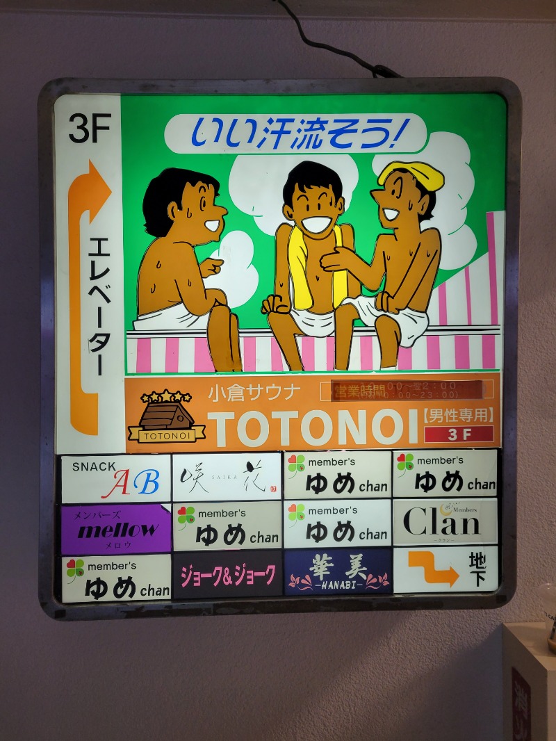 ♨ととのいさん♨さんの小倉サウナ TOTONOI (ととのい)のサ活写真