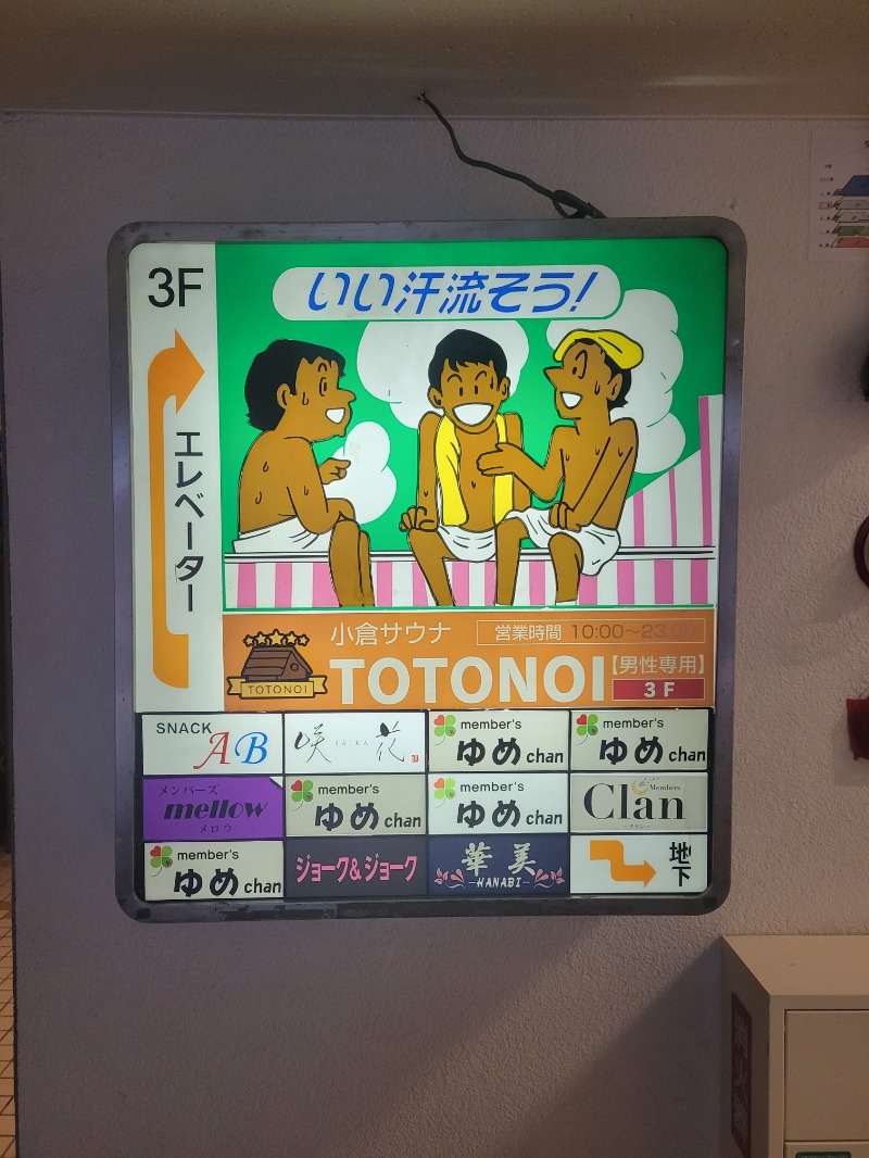 ♨ととのいさん♨さんの小倉サウナ TOTONOI (ととのい)のサ活写真