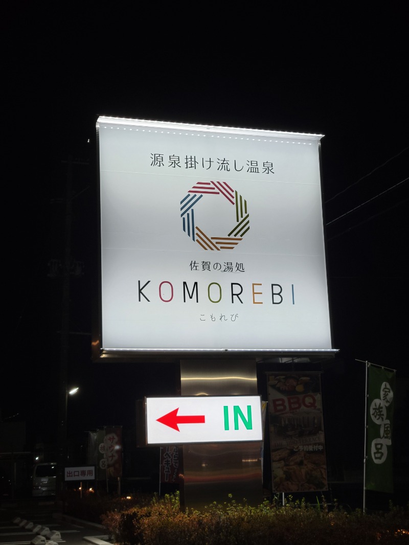 ♨ととのいさん♨さんの佐賀の湯処 KOMOREBIのサ活写真