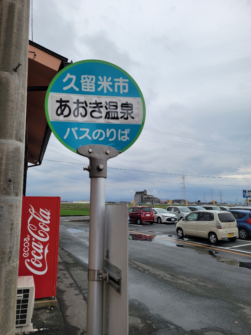 ♨ととのいさん♨さんの天然の湯 あおき温泉のサ活写真