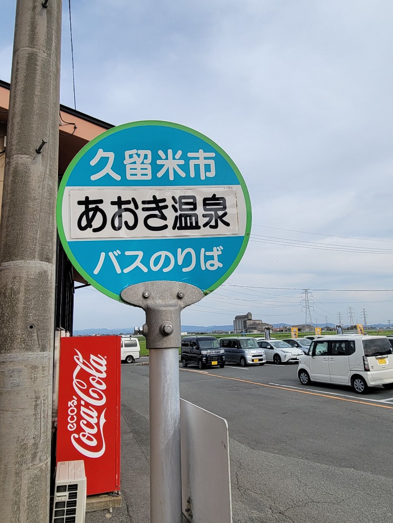 ♨ととのいさん♨さんの天然の湯 あおき温泉のサ活写真