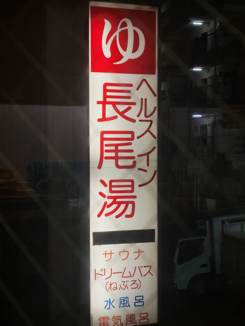 ♨ととのいさん♨さんのヘルスイン長尾湯のサ活写真