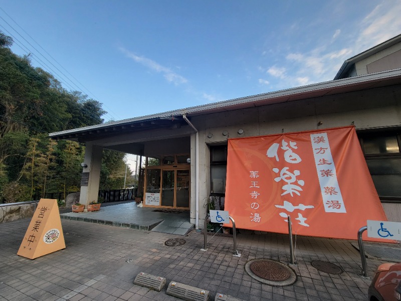 ♨ととのいさん♨さんの日帰りの湯  薬王寺の湯 漢方薬湯 偕楽荘のサ活写真