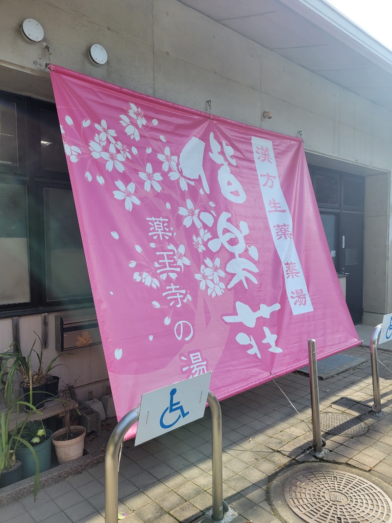 ♨ととのいさん♨さんの日帰りの湯  薬王寺の湯 漢方薬湯 偕楽荘のサ活写真