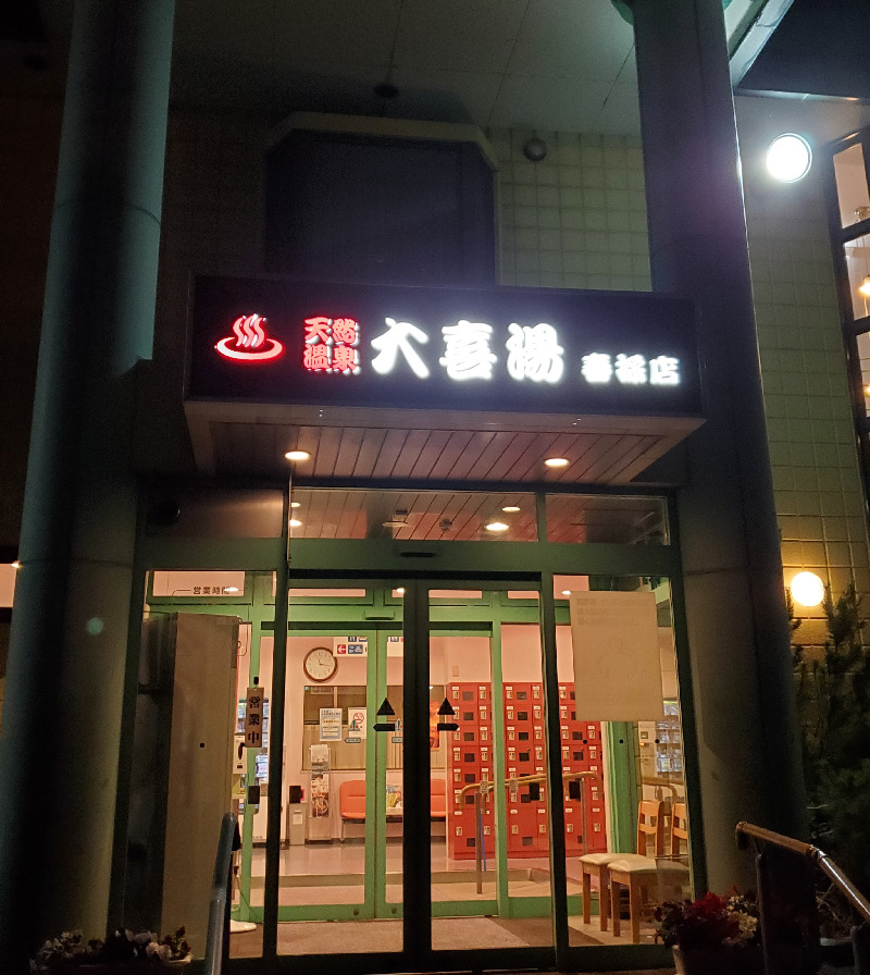 akiさんの天然温泉 大喜湯春採店のサ活写真