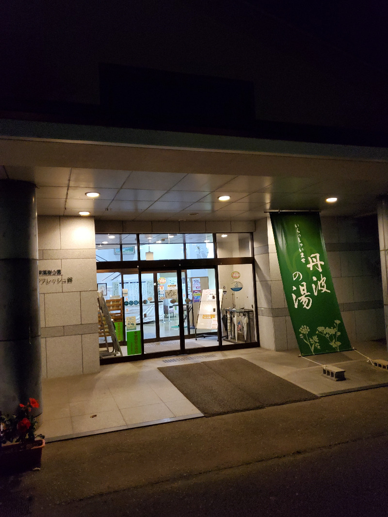 akiさんの丹波市立薬草薬樹公園 丹波の湯のサ活写真