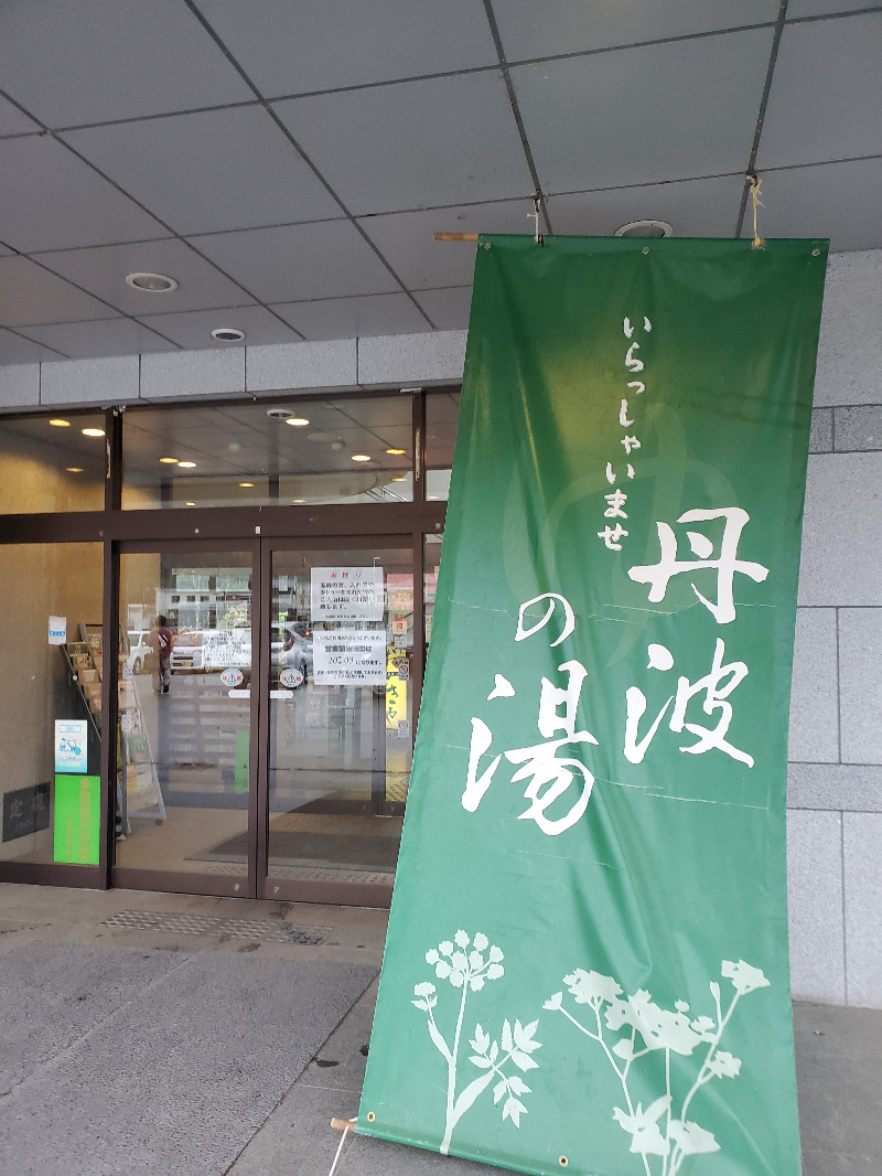 akiさんの丹波市立薬草薬樹公園 丹波の湯のサ活写真