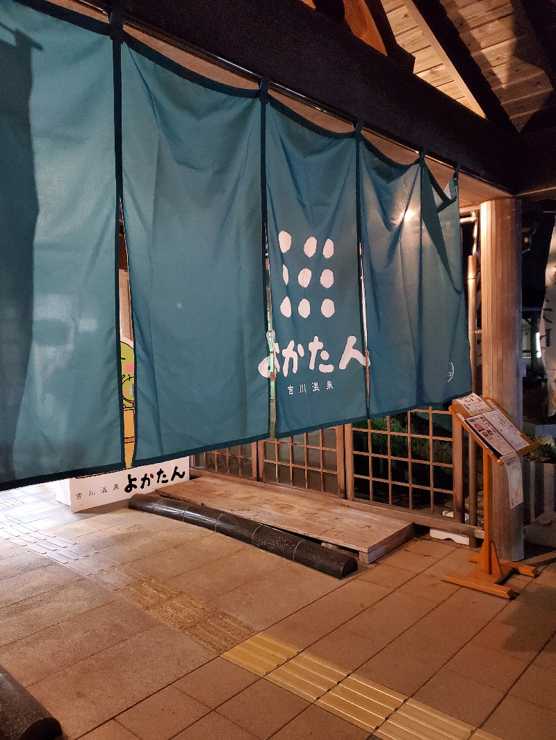 akiさんの吉川温泉よかたんのサ活写真