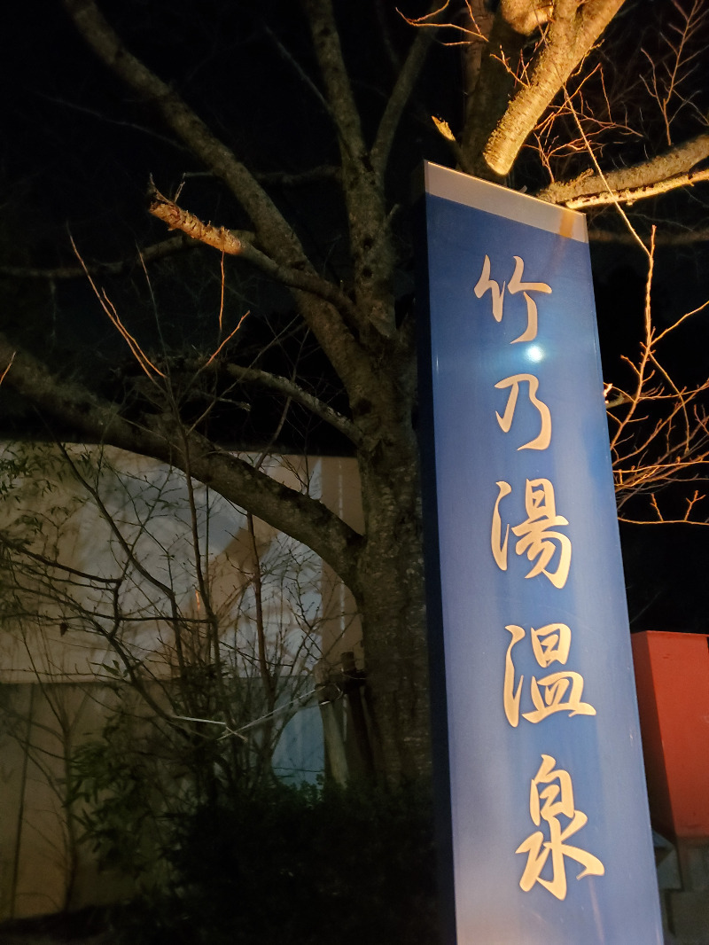 akiさんの竹乃湯温泉のサ活写真
