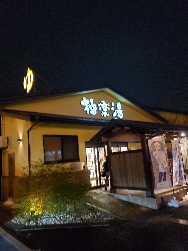 akiさんの極楽湯 吹田店のサ活写真