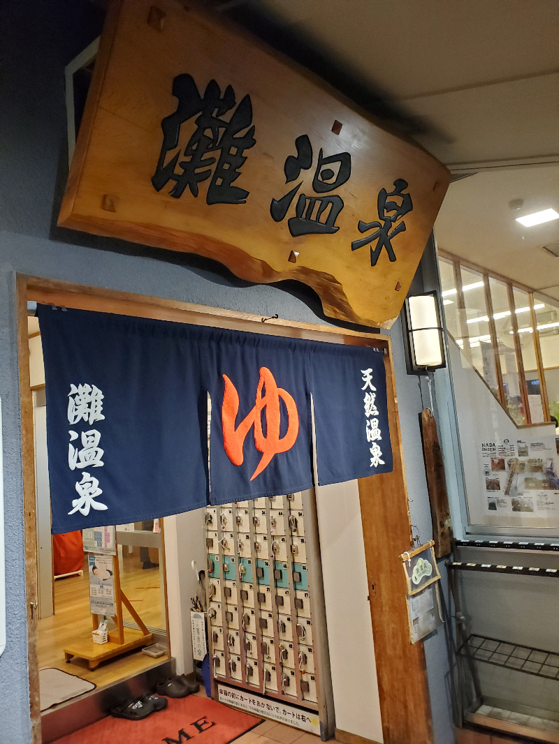 akiさんの灘温泉水道筋店のサ活写真