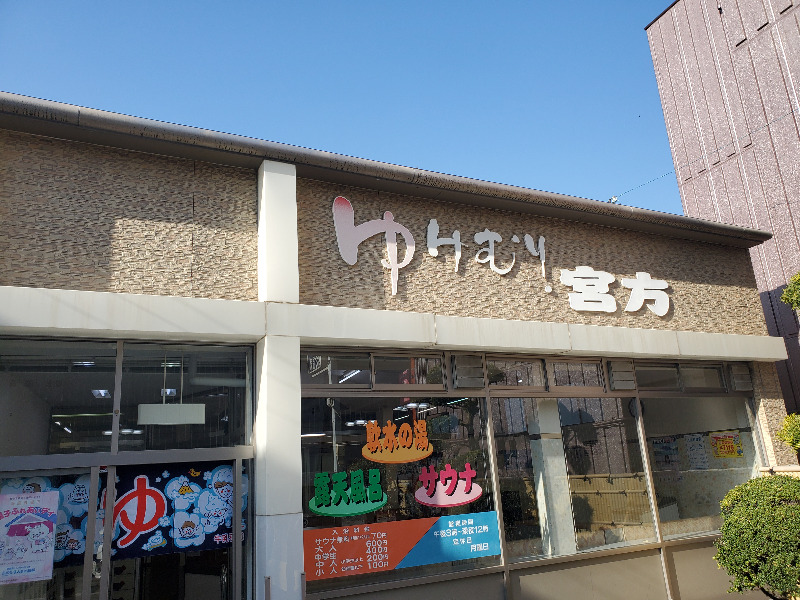 akiさんの宮方温泉のサ活写真