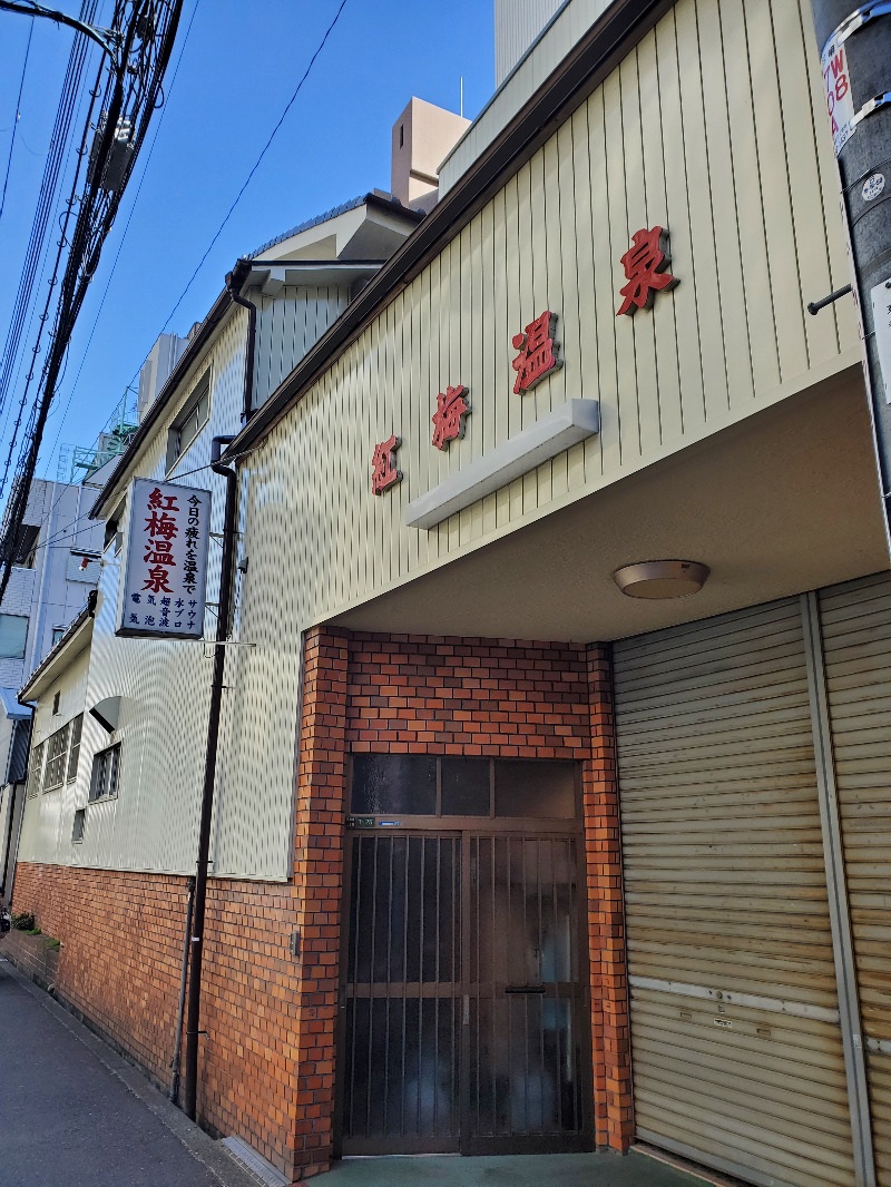 akiさんの紅梅温泉のサ活写真