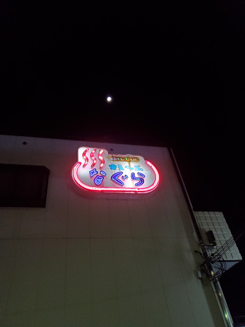 akiさんの湯あそびひろば ゆぇ～ぶ・なぐらのサ活写真