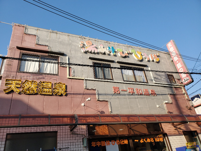 akiさんの第一平和温泉のサ活写真