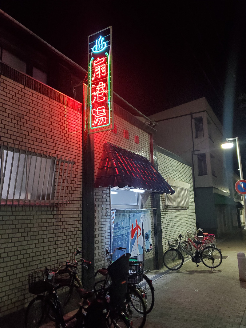 akiさんの扇港湯のサ活写真