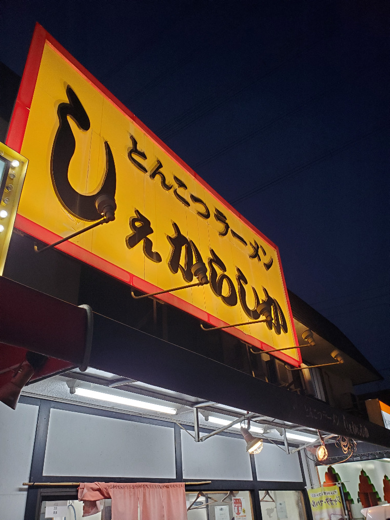 akiさんの三田天然温泉 寿ノ湯のサ活写真