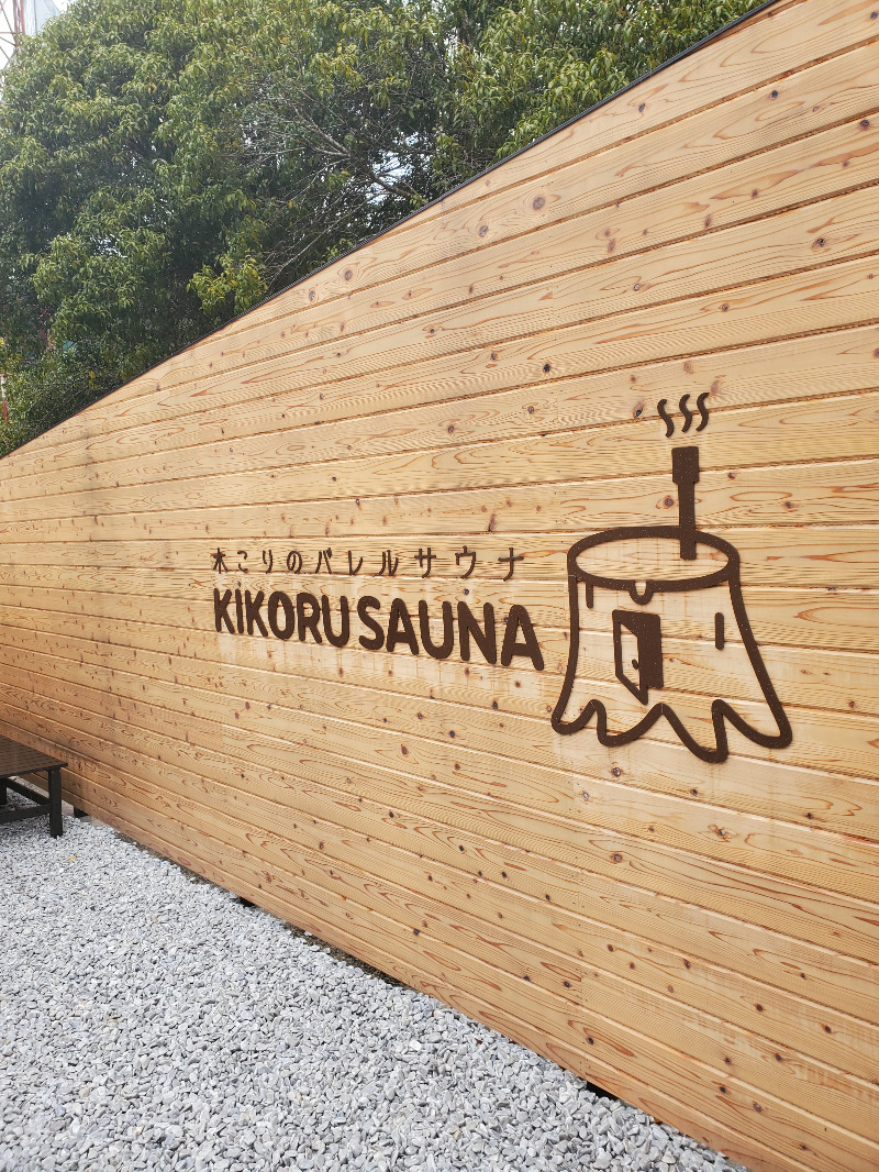 akiさんのKIKORU SAUNAのサ活写真