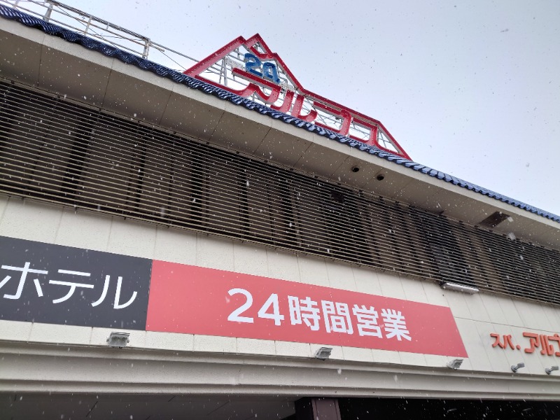 cocuさんのスパ・アルプスのサ活写真