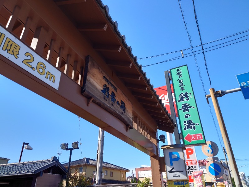 cocuさんの天然戸田温泉 彩香の湯のサ活写真