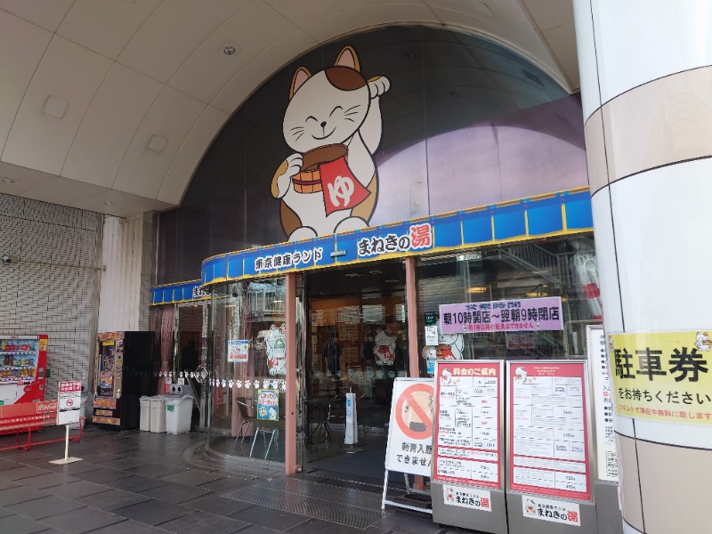 cocuさんの東京健康ランド まねきの湯のサ活写真