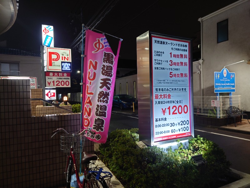 cocuさんの天然温泉ヌーランドさがみ湯のサ活写真