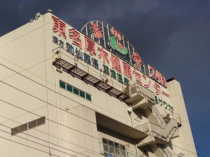 cocuさんの湯乃泉 東名厚木健康センターのサ活写真