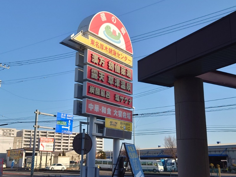 cocuさんの湯乃泉 東名厚木健康センターのサ活写真