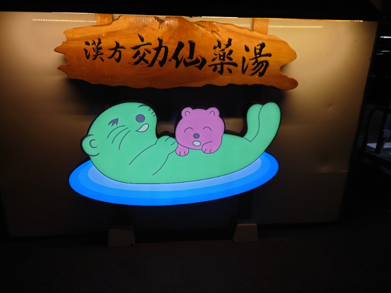 cocuさんの湯乃泉 東名厚木健康センターのサ活写真