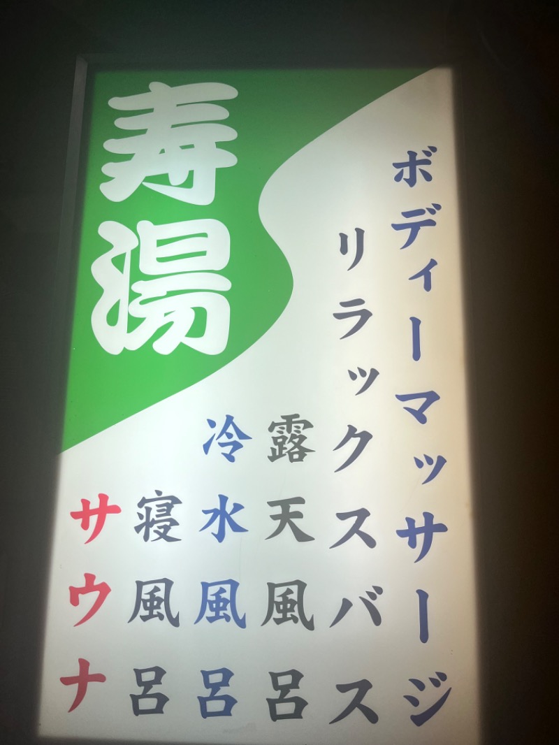 もるでら@サウナさんの東上野 寿湯のサ活写真