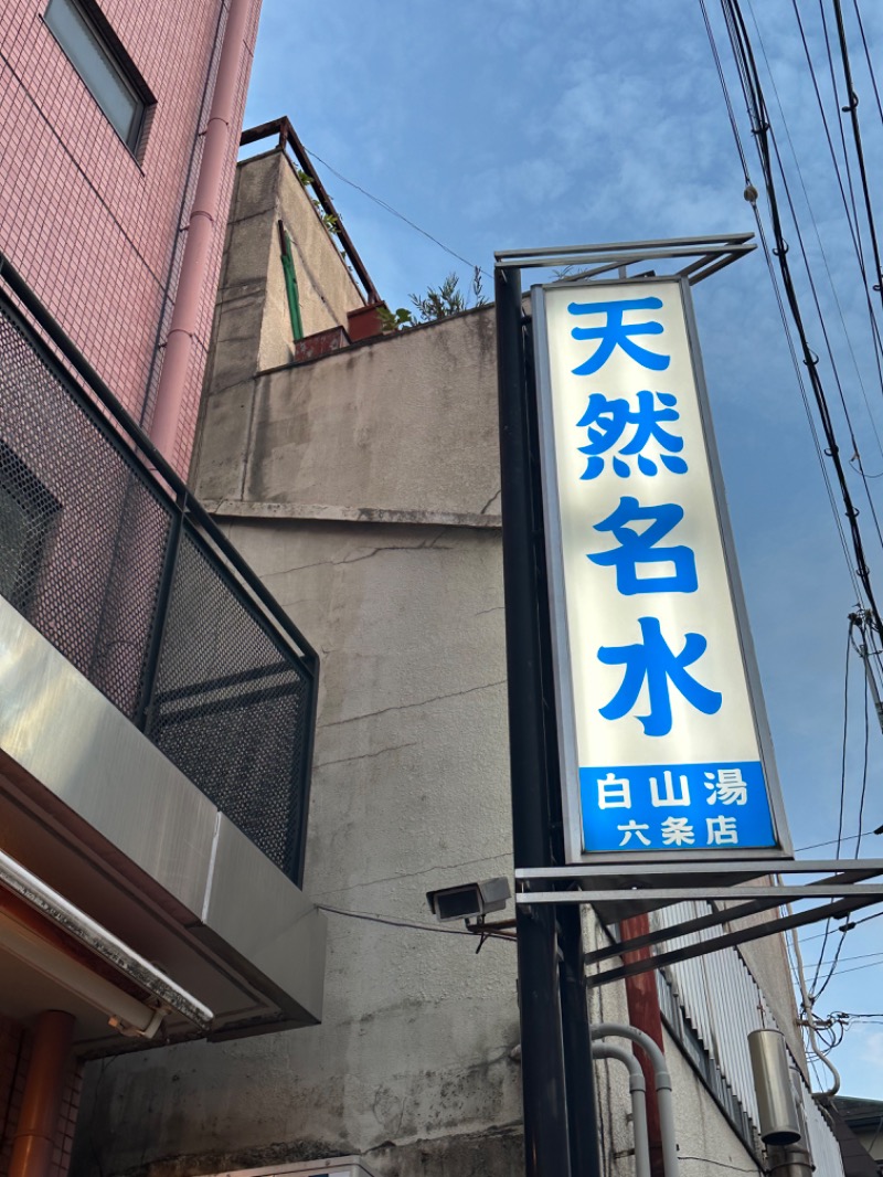 aiさんの白山湯 六条店のサ活写真