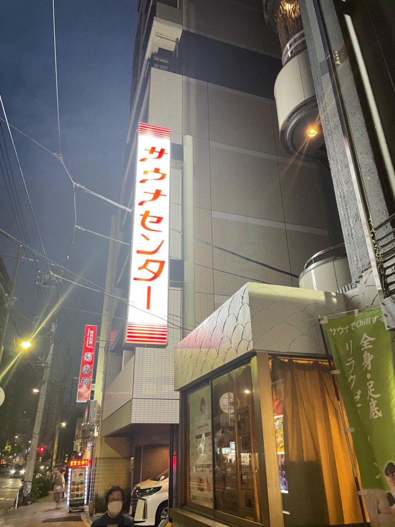 たけぽんさんのサウナセンター鶯谷本店のサ活写真