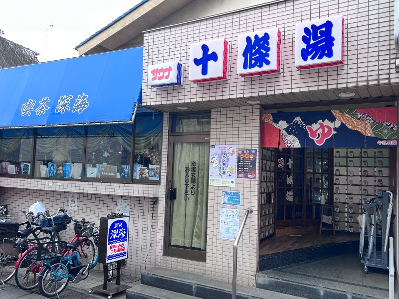 045SSさんの十條湯のサ活写真