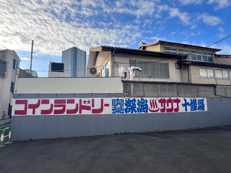 045SSさんの十條湯のサ活写真