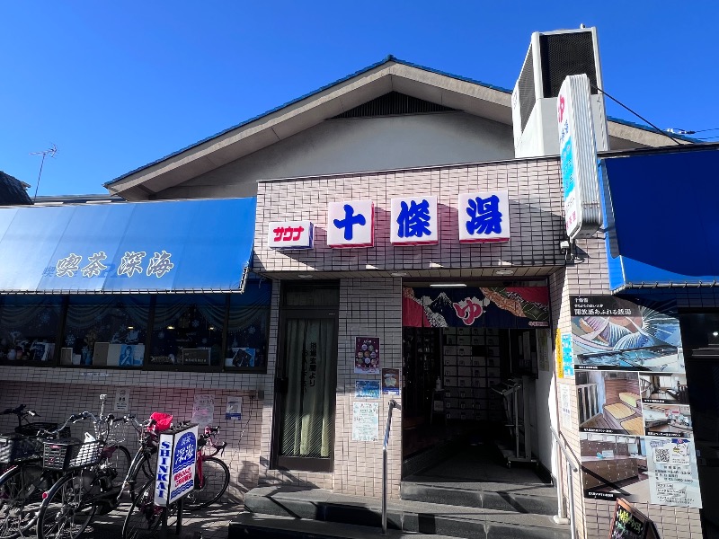 045SSさんの十條湯のサ活写真