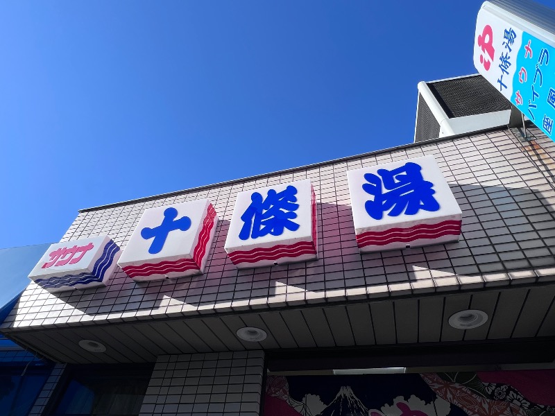 045SSさんの十條湯のサ活写真