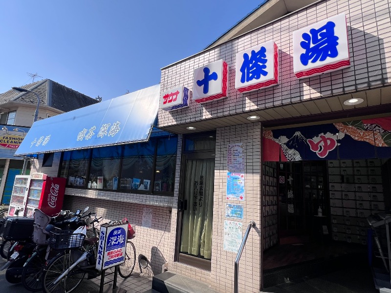 045SSさんの十條湯のサ活写真