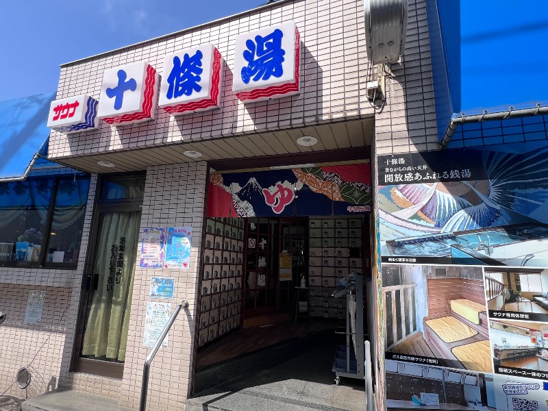 045SSさんの十條湯のサ活写真