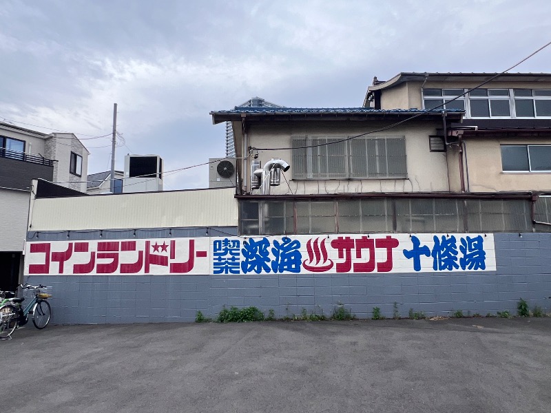 045SSさんの十條湯のサ活写真