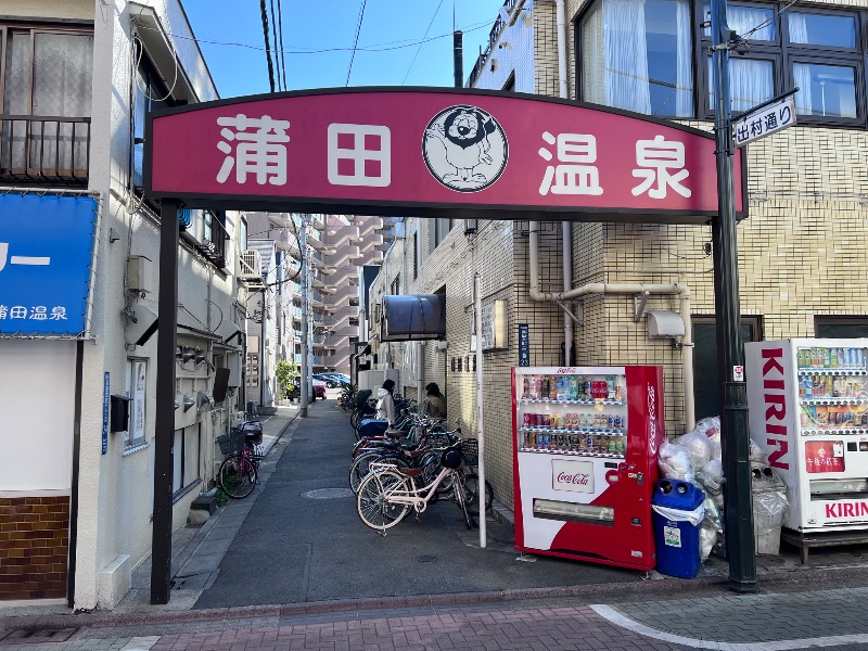 045SSさんの蒲田温泉のサ活写真