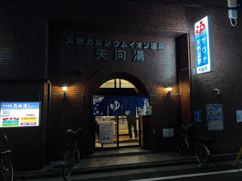 045SSさんの矢向湯のサ活写真