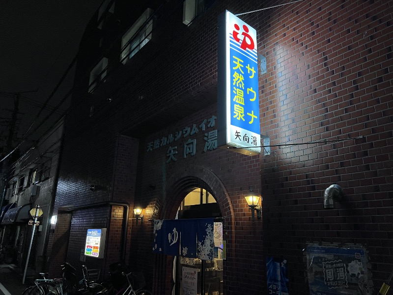 045SSさんの矢向湯のサ活写真