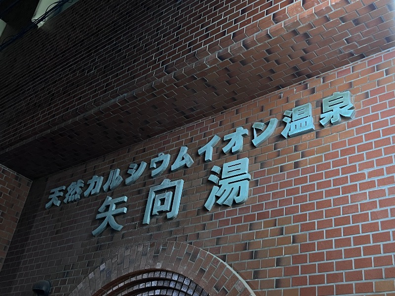 045SSさんの矢向湯のサ活写真