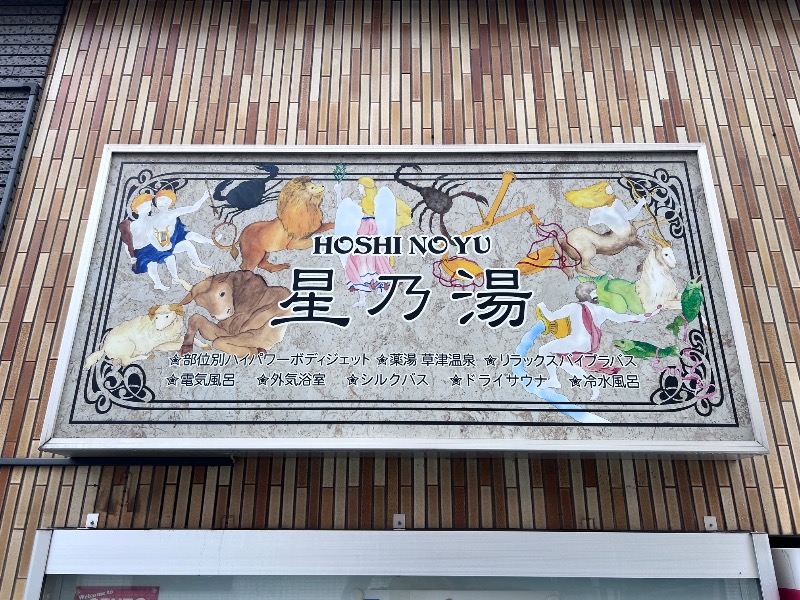 045SSさんの星乃湯のサ活写真