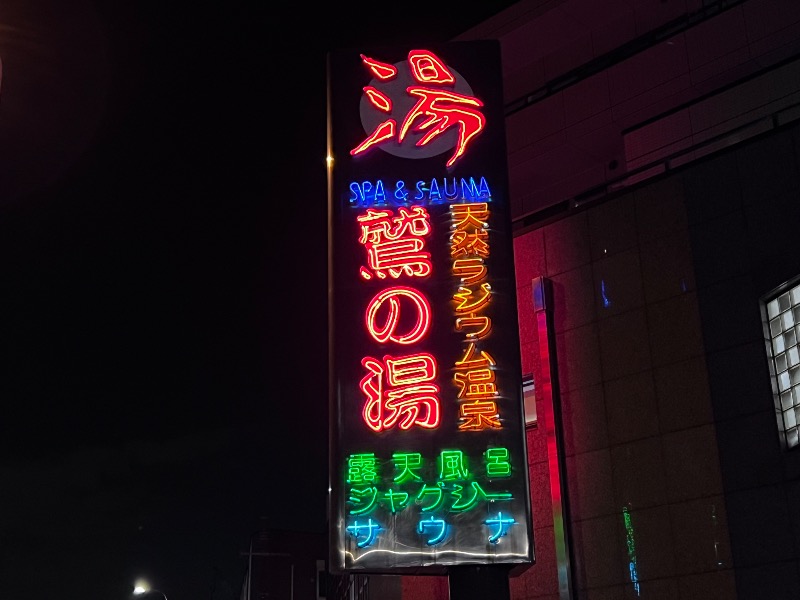 045SSさんの鷲の湯のサ活写真