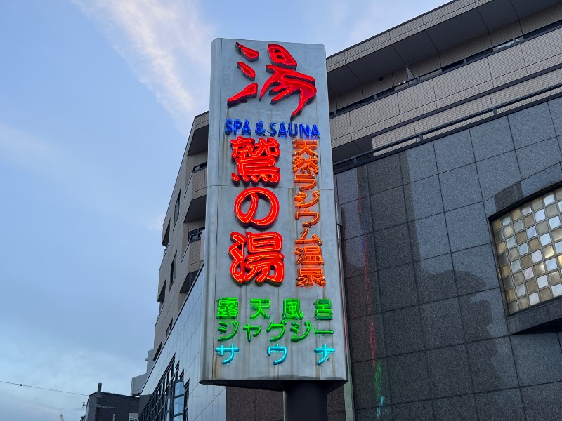 045SSさんの鷲の湯のサ活写真