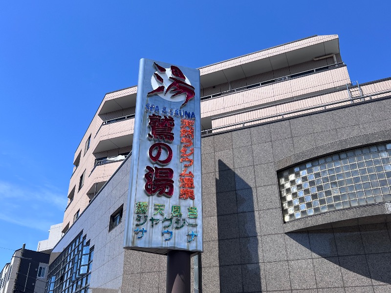 045SSさんの鷲の湯のサ活写真